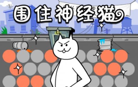 围住神经猫