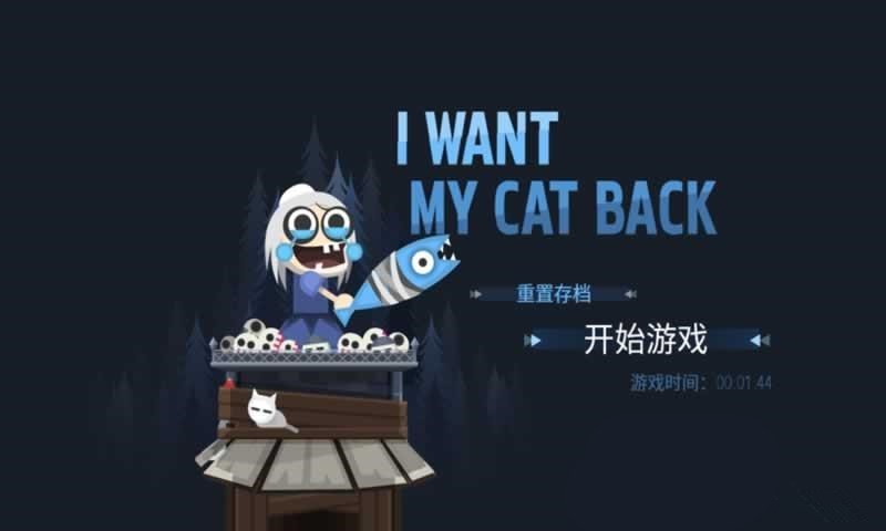 拯救猫咪