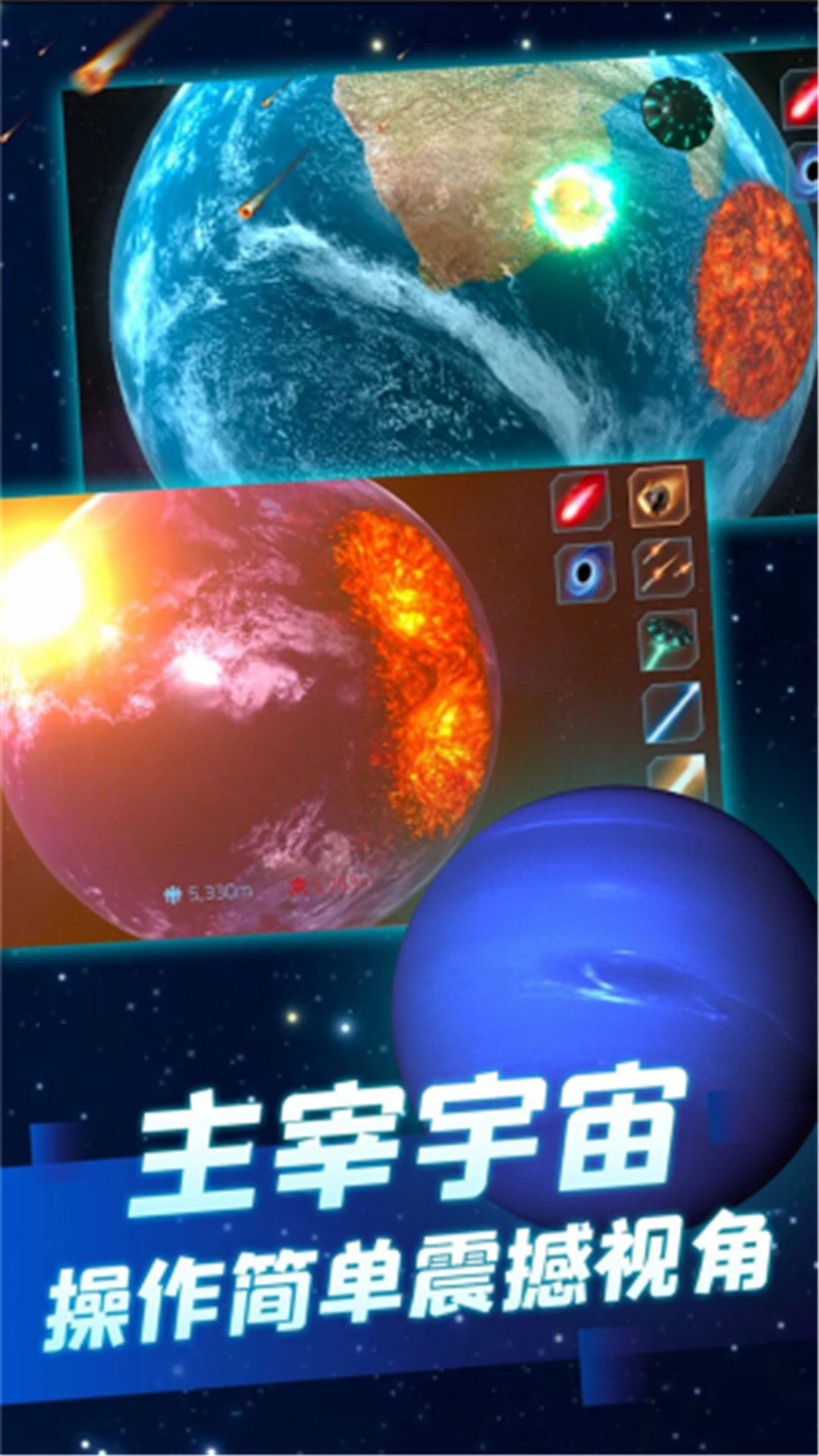 星球毁灭模拟