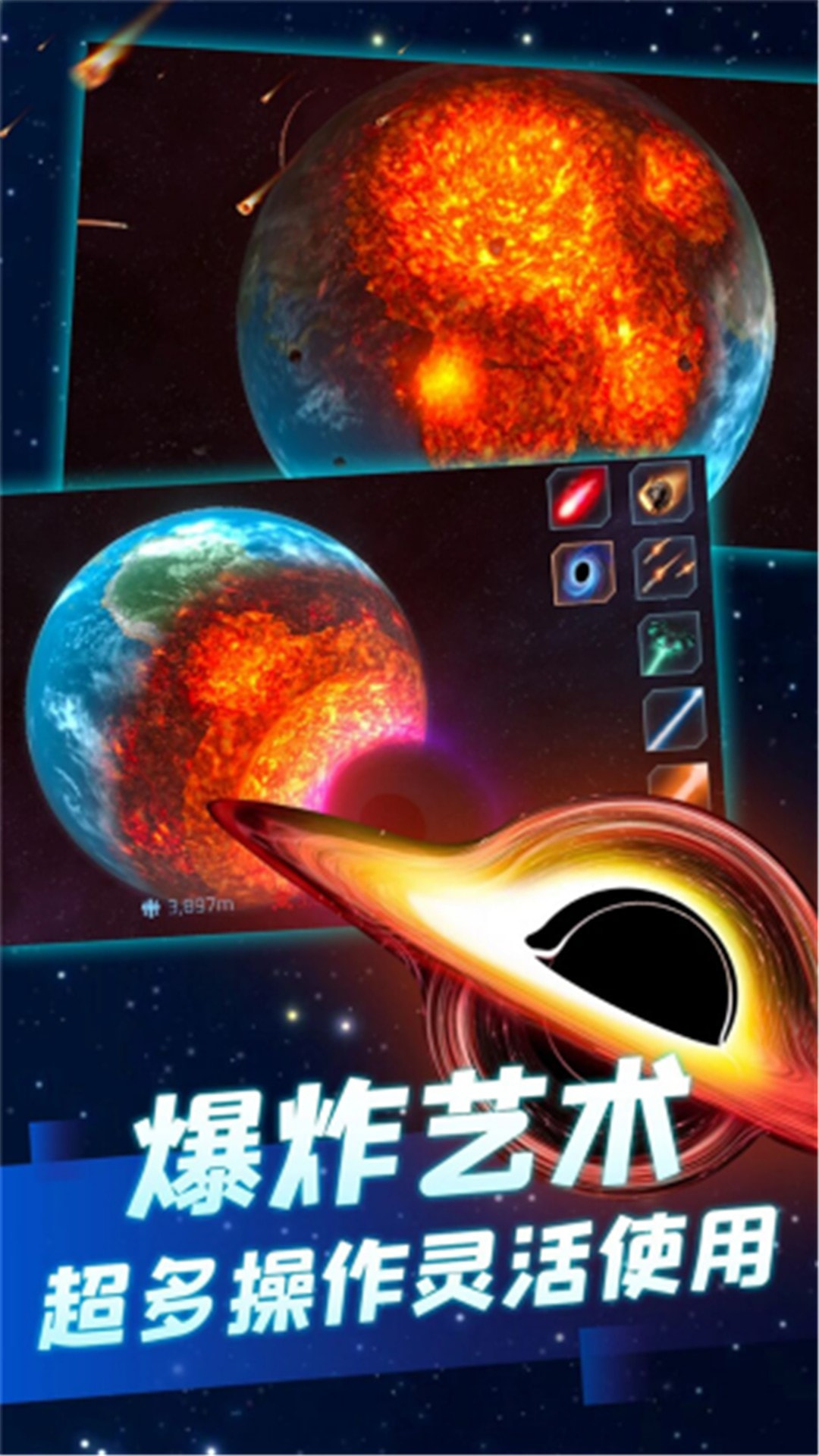 星球毁灭模拟