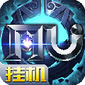 奇迹mu挂机