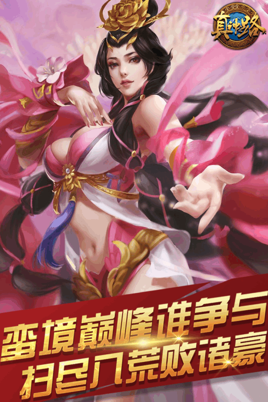 真神之路