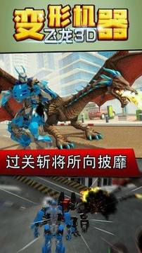 变形机器飞龙3d