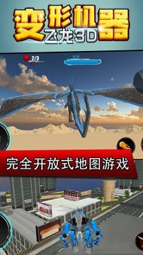 变形机器飞龙3d