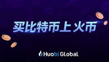 火币网官方网址