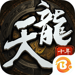天龙十年经典