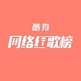 酷狗音乐