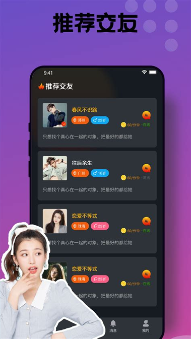 真正的免费交友软件