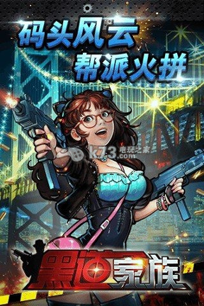 黑道家族手游