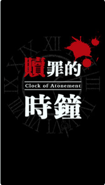赎罪的时钟