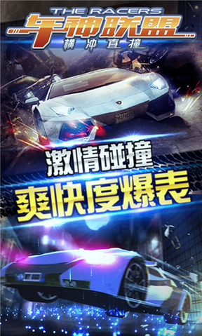 车神联盟横冲直撞