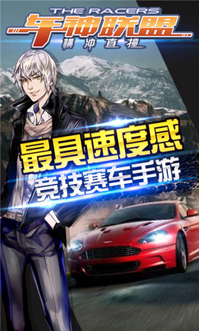 车神联盟横冲直撞