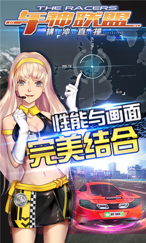 车神联盟横冲直撞