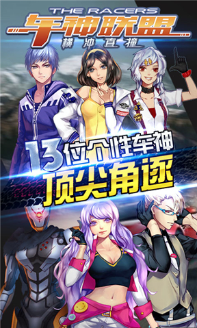 车神联盟横冲直撞