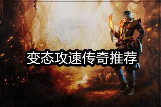 超变攻速版