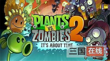 植物大战僵尸国际版
