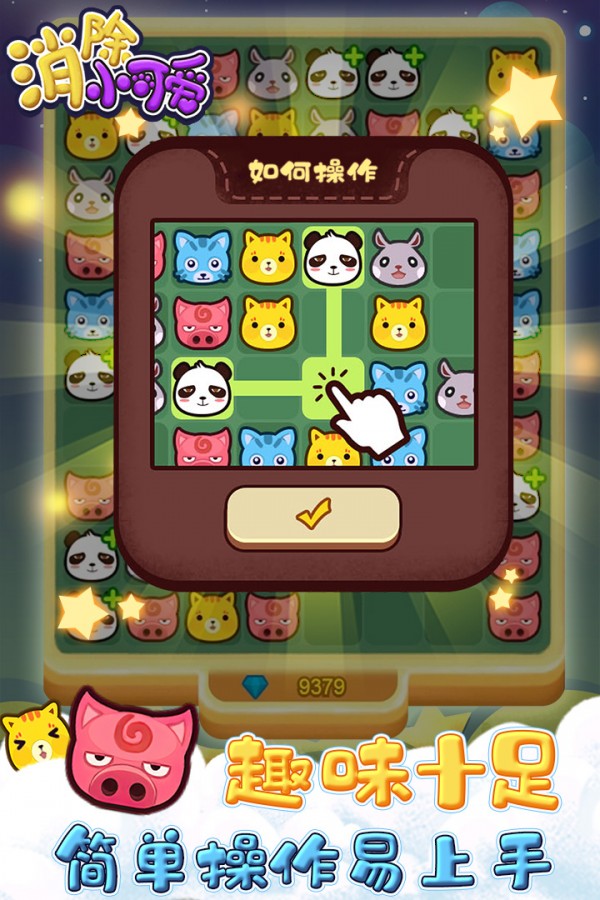 可爱消除