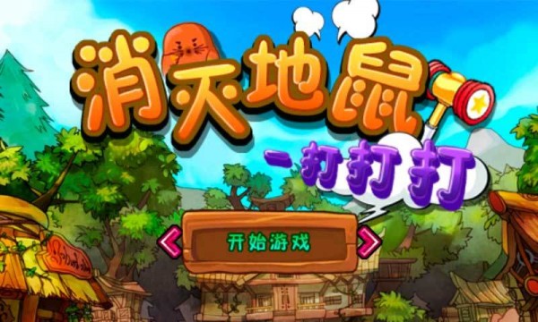消灭地鼠打打打