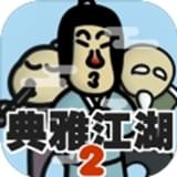 典雅江湖奇侠怪招