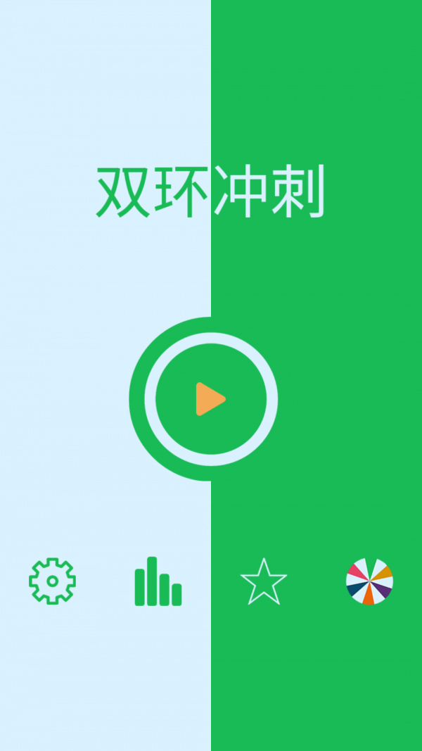 双环冲刺