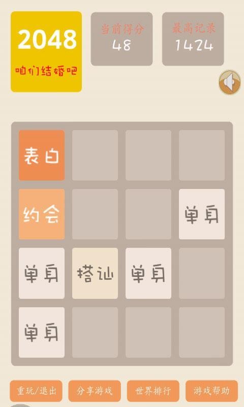 2048结婚版