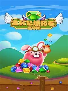 全民飞爆钻石豪华版