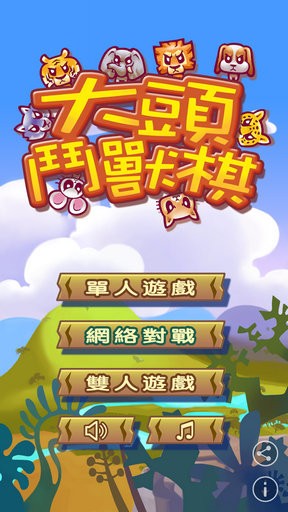 大头斗兽棋