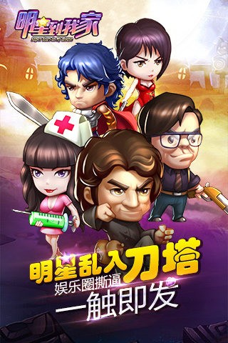 明星到我家