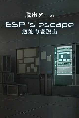 超能力脱出
