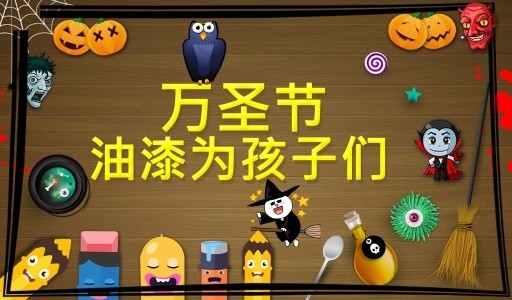 万圣节涂料为孩子