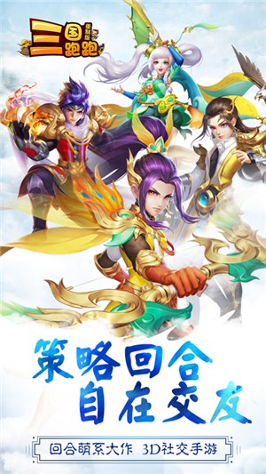 三国跑跑重置版