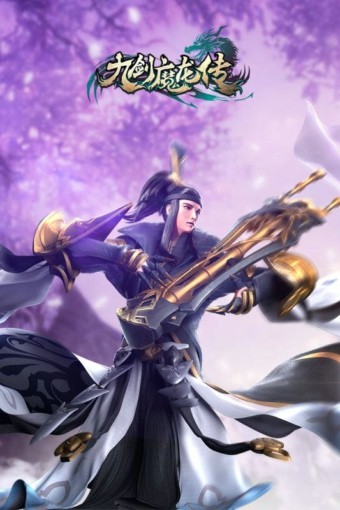 九剑魔龙传九游版