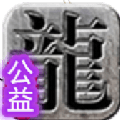 仙缘之路