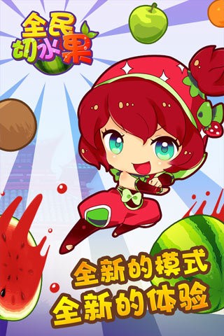 全民切水果街机