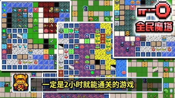 全民魔塔