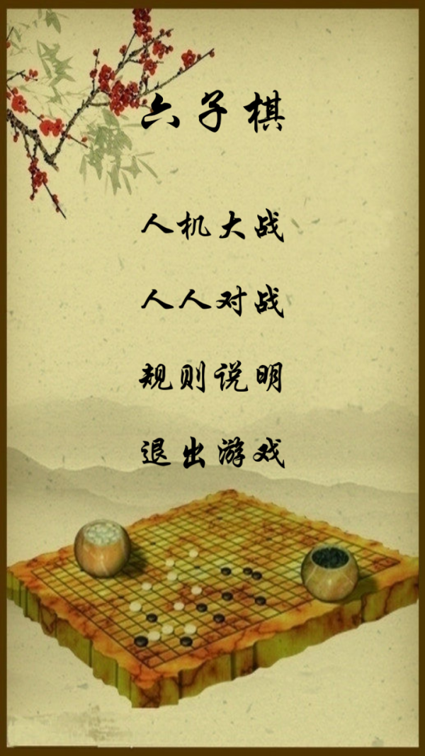 六子棋