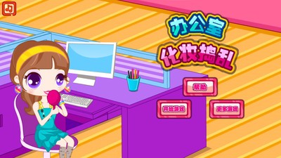 办公室化妆捣乱