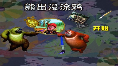大熊涂鸦