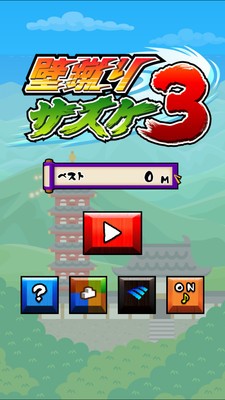 壁蹴佐助3