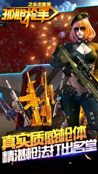 孤单枪手之杀出重围