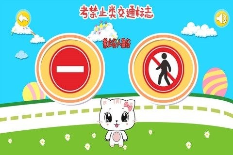 宝宝认交通标志禁止类
