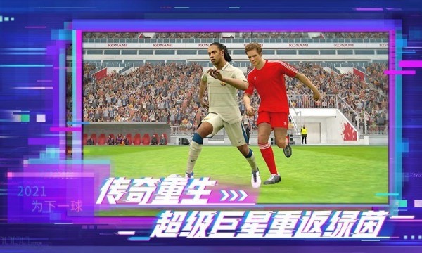 实况足球2018