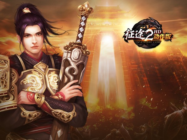 征途2动作版