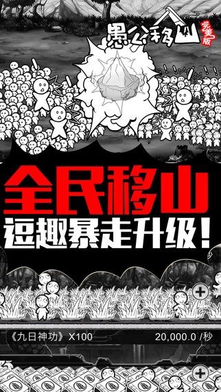 愚公移山完美版
