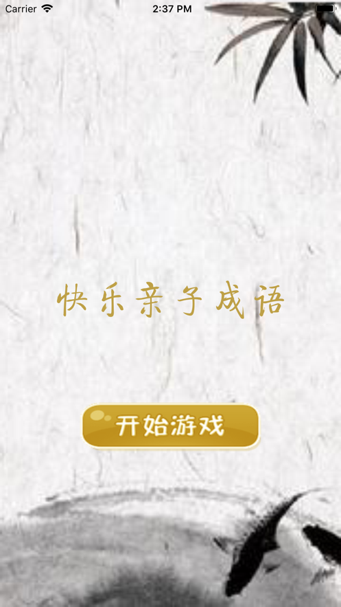 成语快乐多
