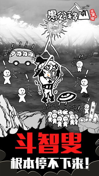 愚公移山完美版
