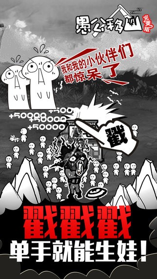 愚公移山完美版