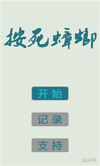 按死蟑螂
