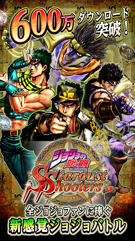jojo的奇妙冒险星尘斗士