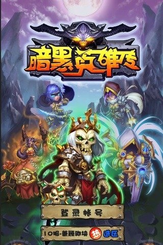 暗黑英雄传手游